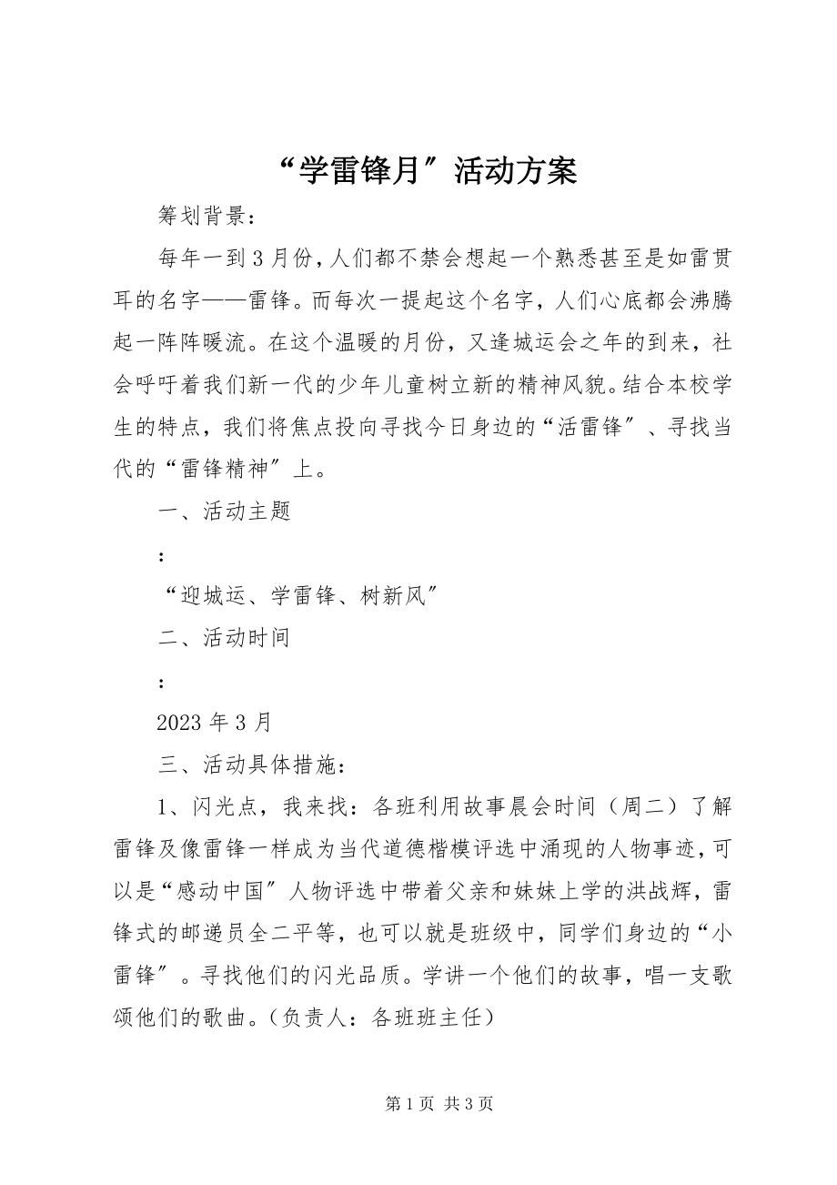 2023年学雷锋月活动方案.docx_第1页