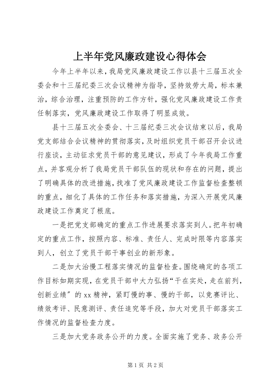 2023年上半年党风廉政建设心得体会.docx_第1页