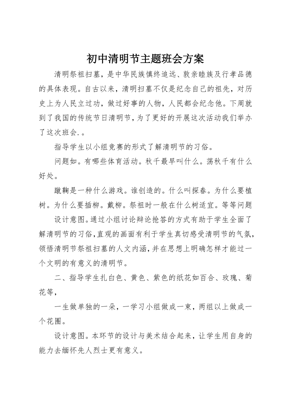 2023年初中清明节主题班会方案.docx_第1页