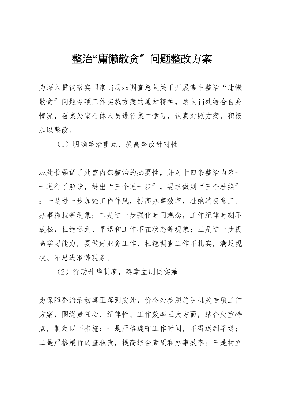 2023年整治庸懒散贪问题整改方案.doc_第1页