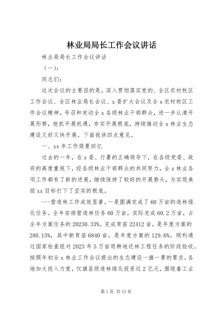 2023年林业局局长工作会议致辞.docx_第1页