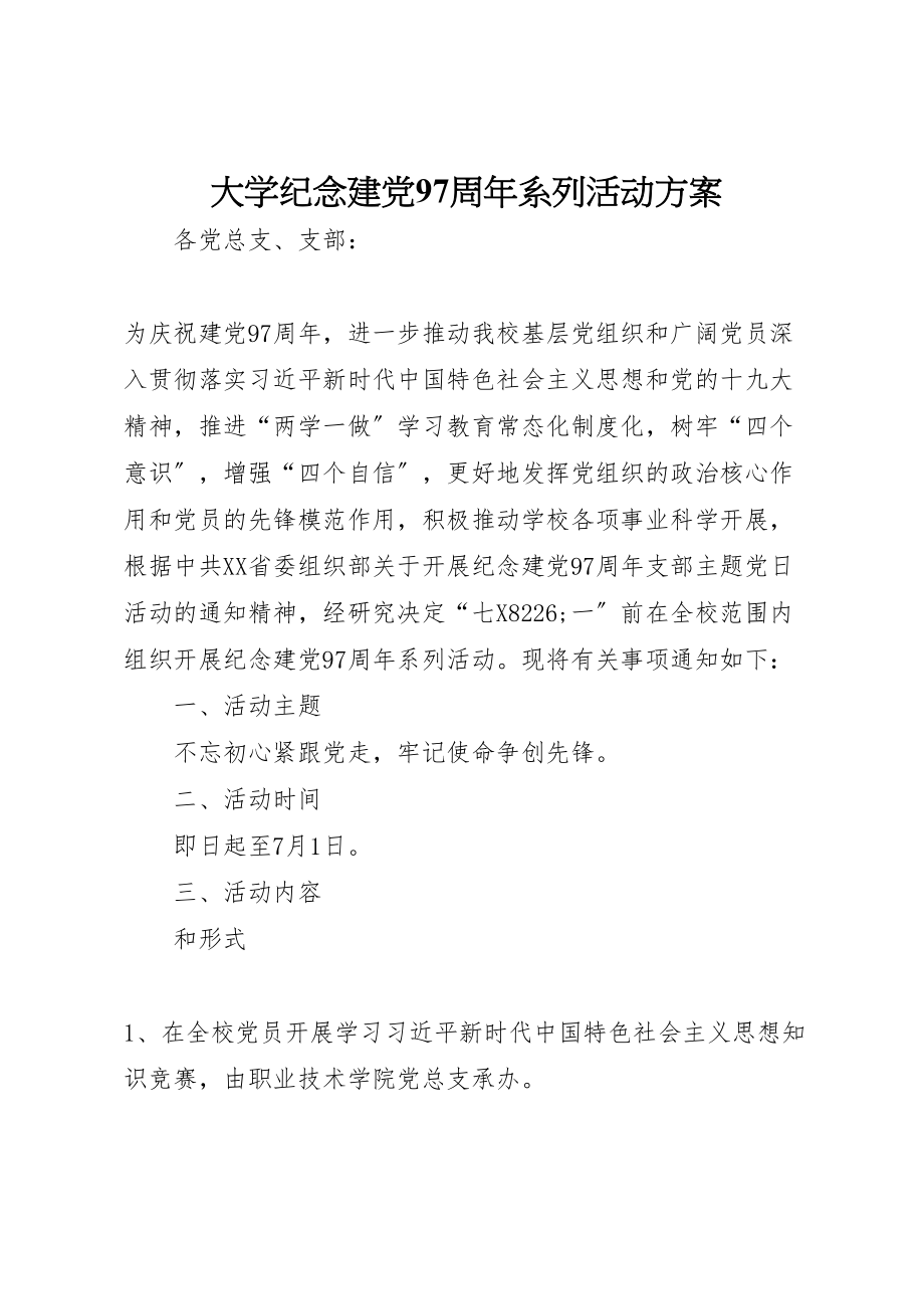 2023年大学纪念建党97周年系列活动方案.doc_第1页