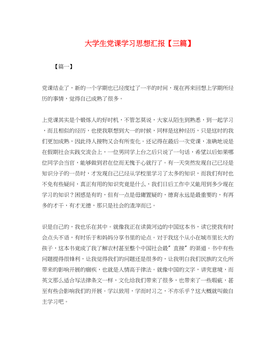 2023年大学生党课学习思想汇报三篇.docx_第1页