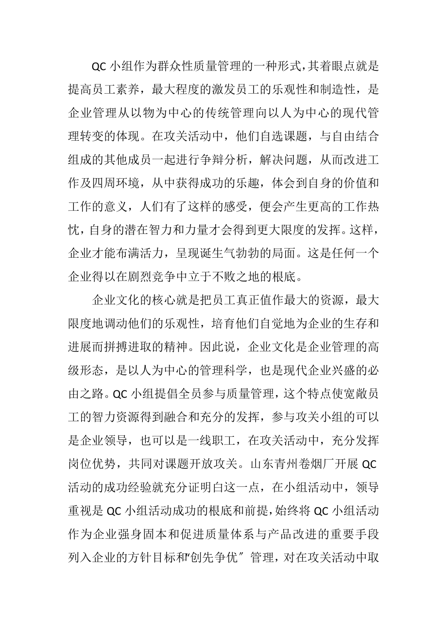 2023年QC小组活动与以人为本的企业文化.docx_第3页