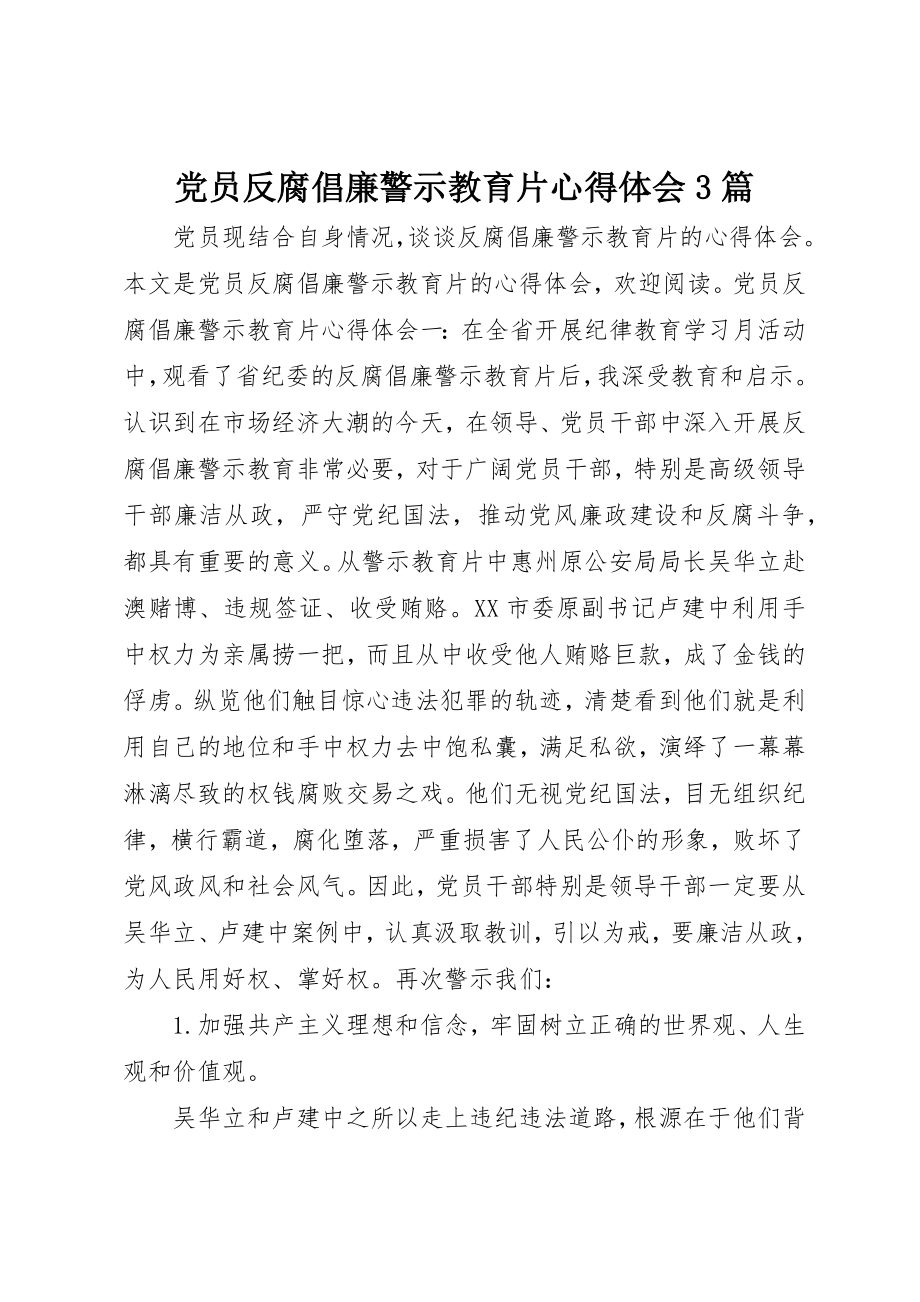 2023年党员反腐倡廉警示教育片心得体会3篇.docx_第1页