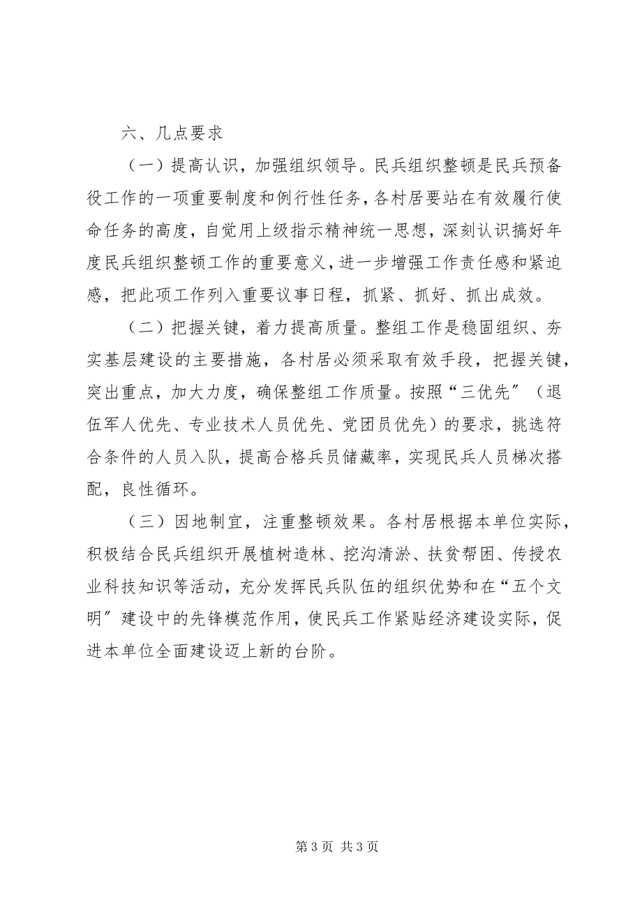 2023年民兵组织调整暨整顿工作安排.docx_第3页