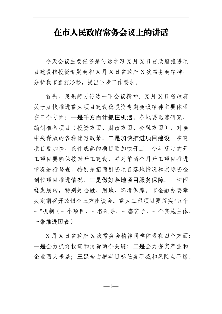 政府办：在市人民政府常务会议上的讲话.docx_第1页