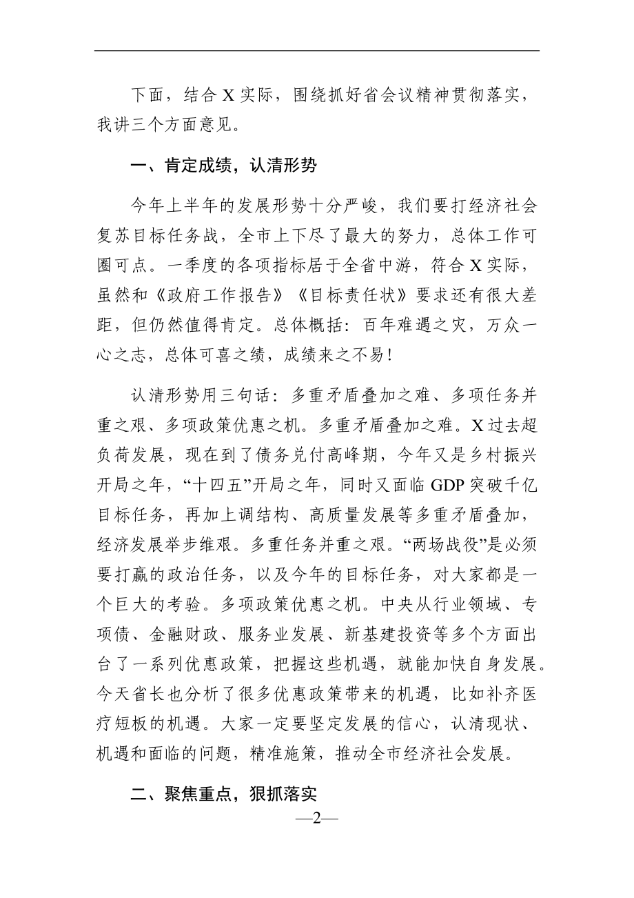 政府办：在市人民政府常务会议上的讲话.docx_第2页