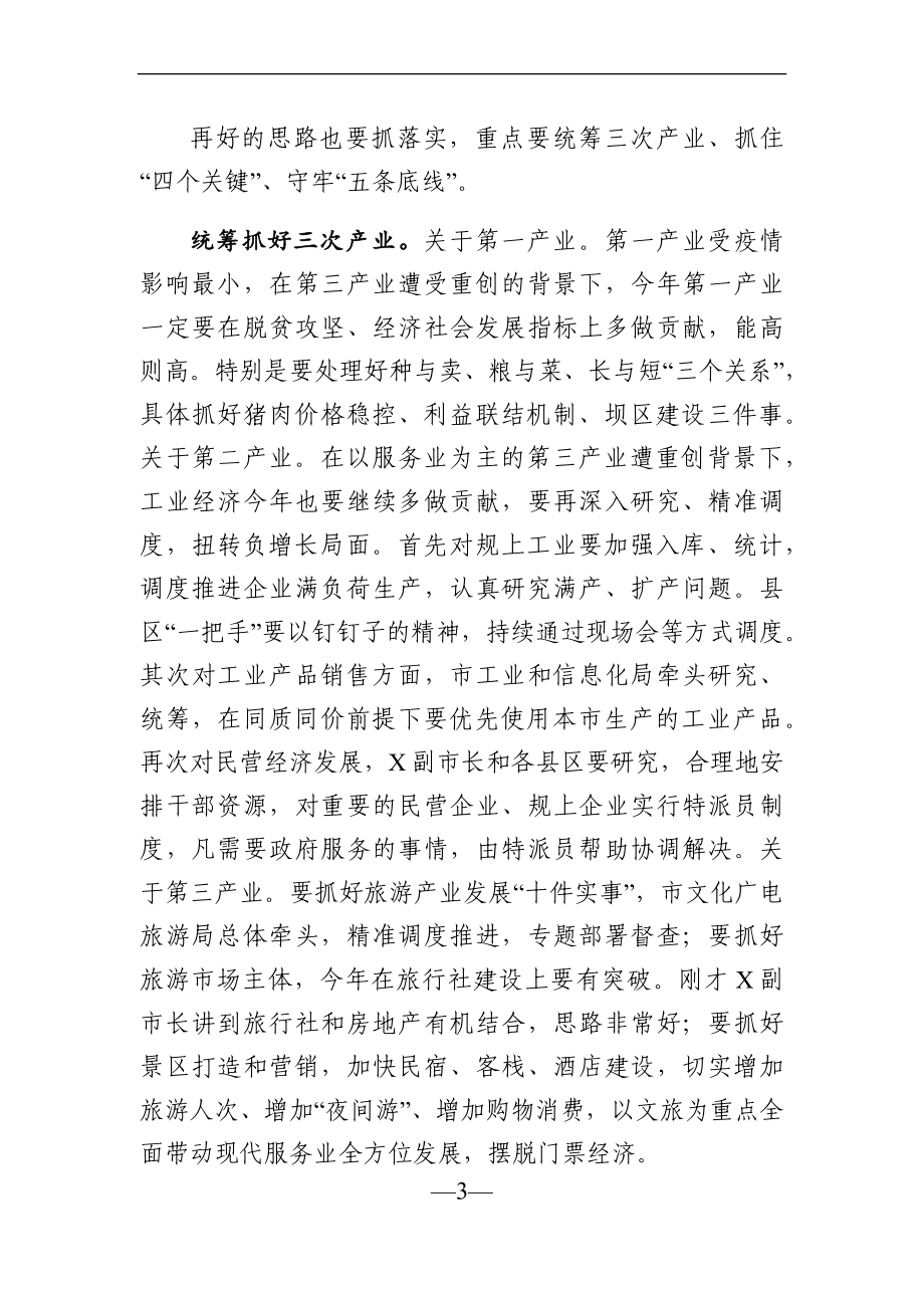 政府办：在市人民政府常务会议上的讲话.docx_第3页