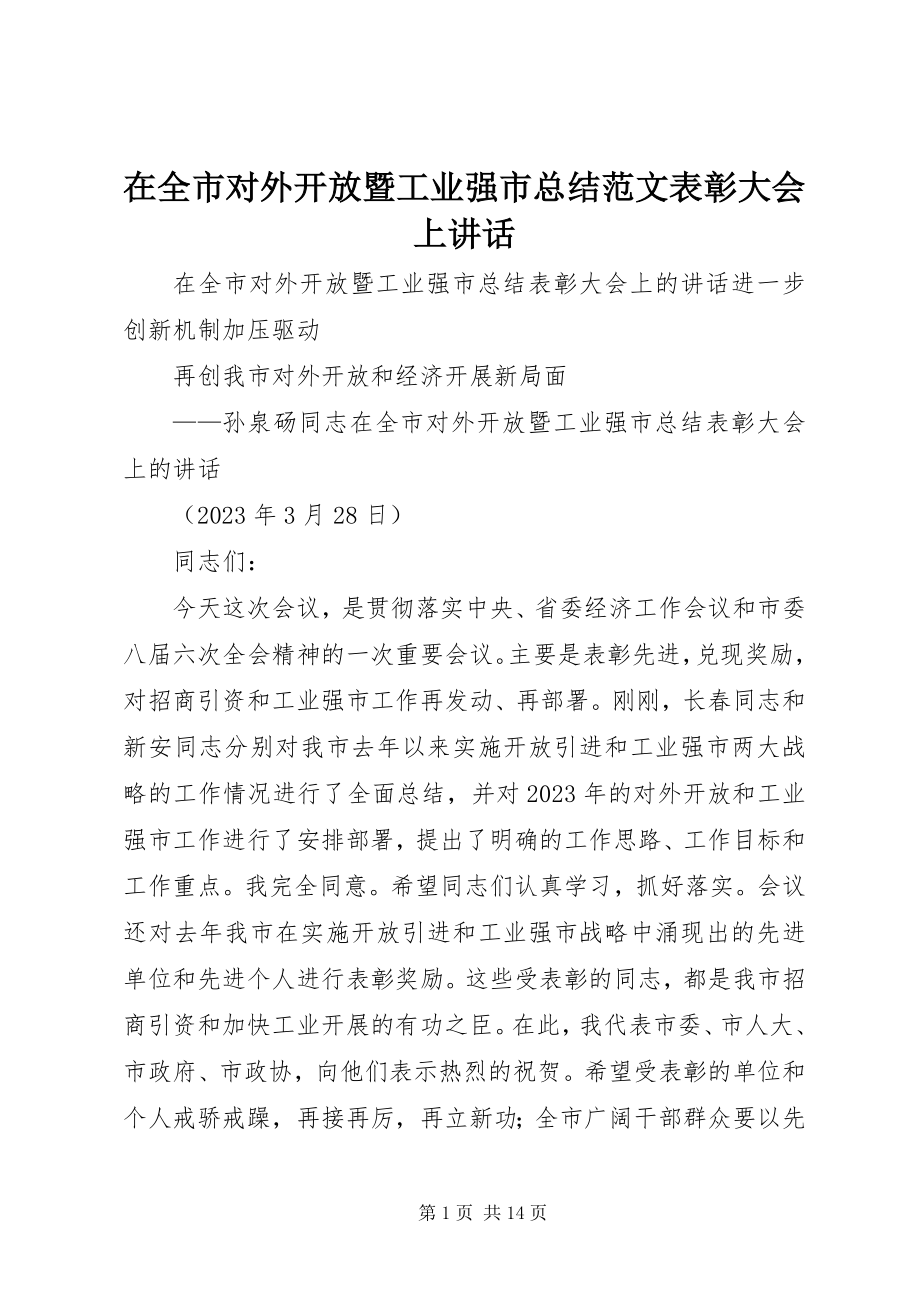 2023年在全市对外开放暨工业强市总结表彰大会上致辞.docx_第1页