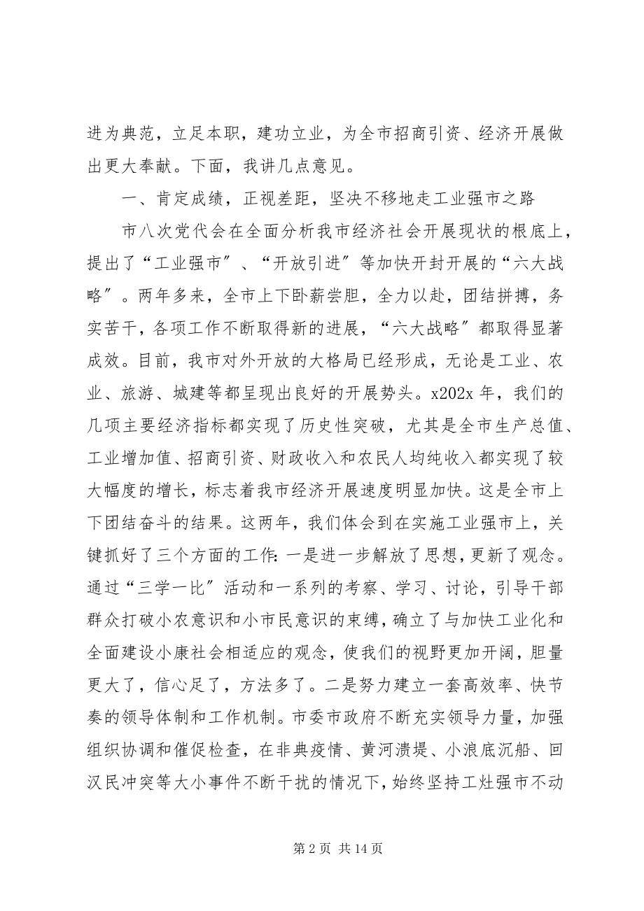 2023年在全市对外开放暨工业强市总结表彰大会上致辞.docx_第2页