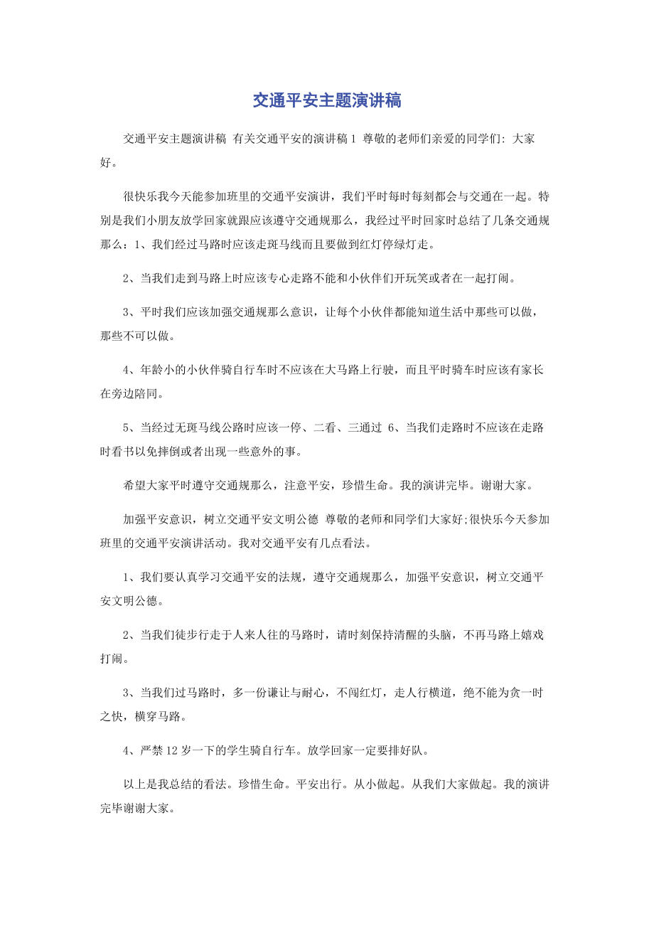 2023年交通安全主题演讲稿.docx_第1页