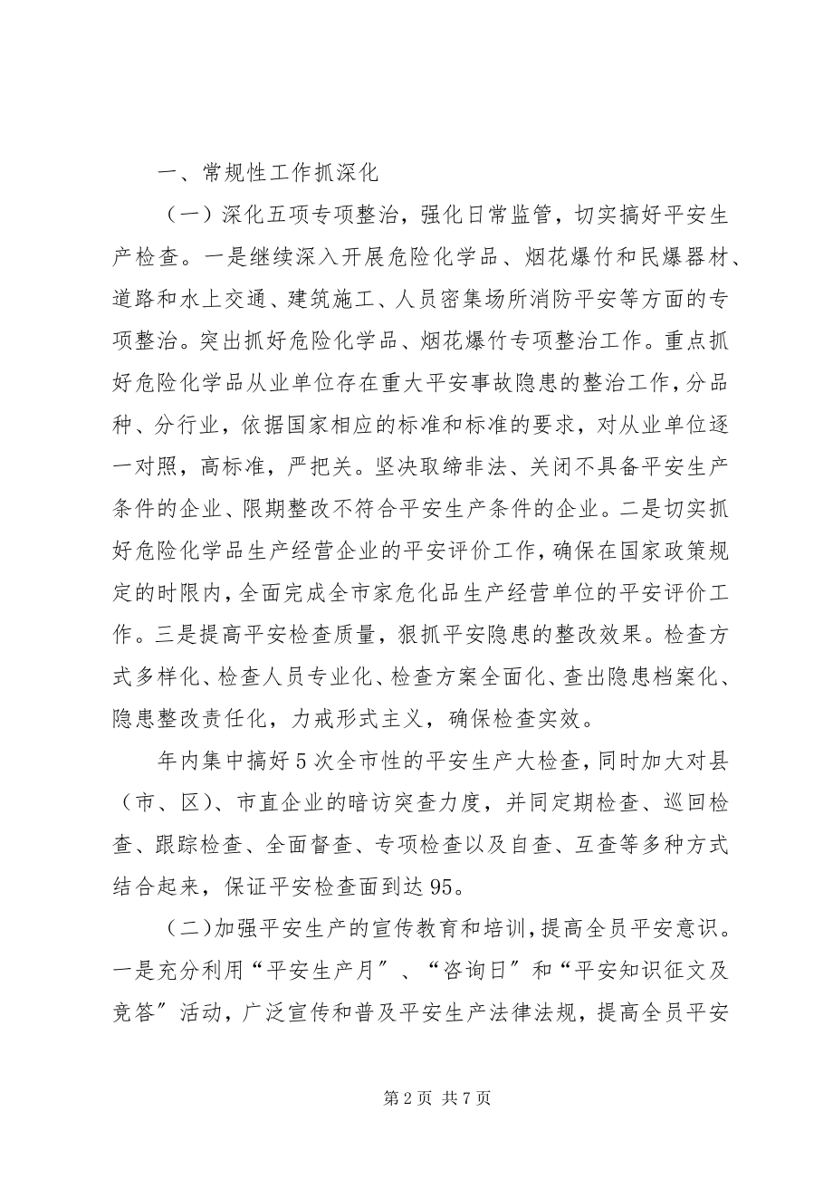 2023年市安全生产监督管理局工作要点.docx_第2页