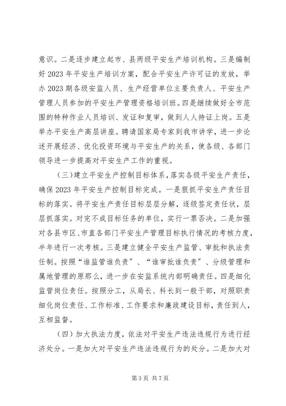 2023年市安全生产监督管理局工作要点.docx_第3页