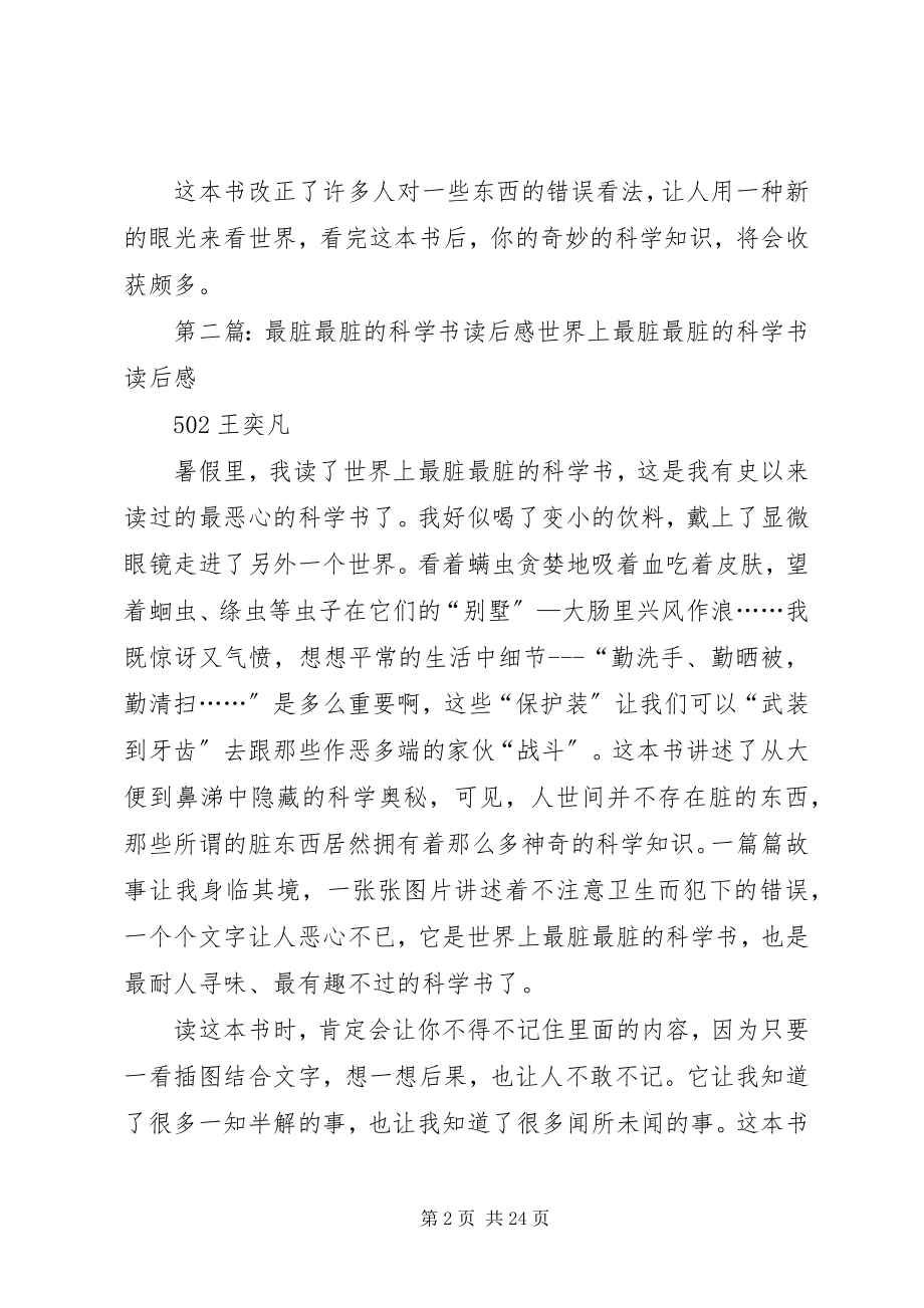 2023年《世界上最脏最脏的科学书》读后感.docx_第2页