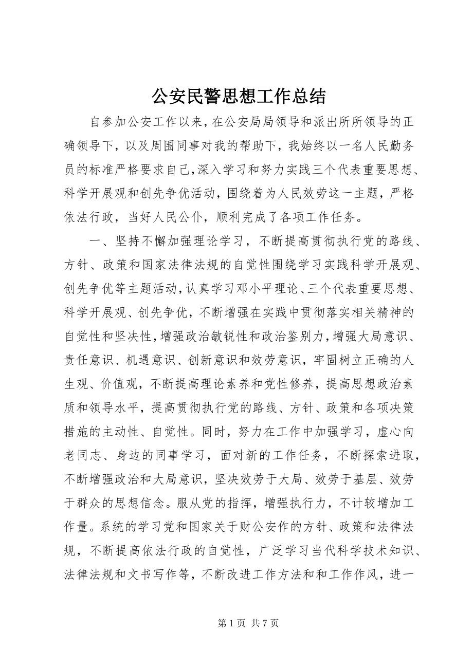 2023年公安民警思想工作总结.docx_第1页