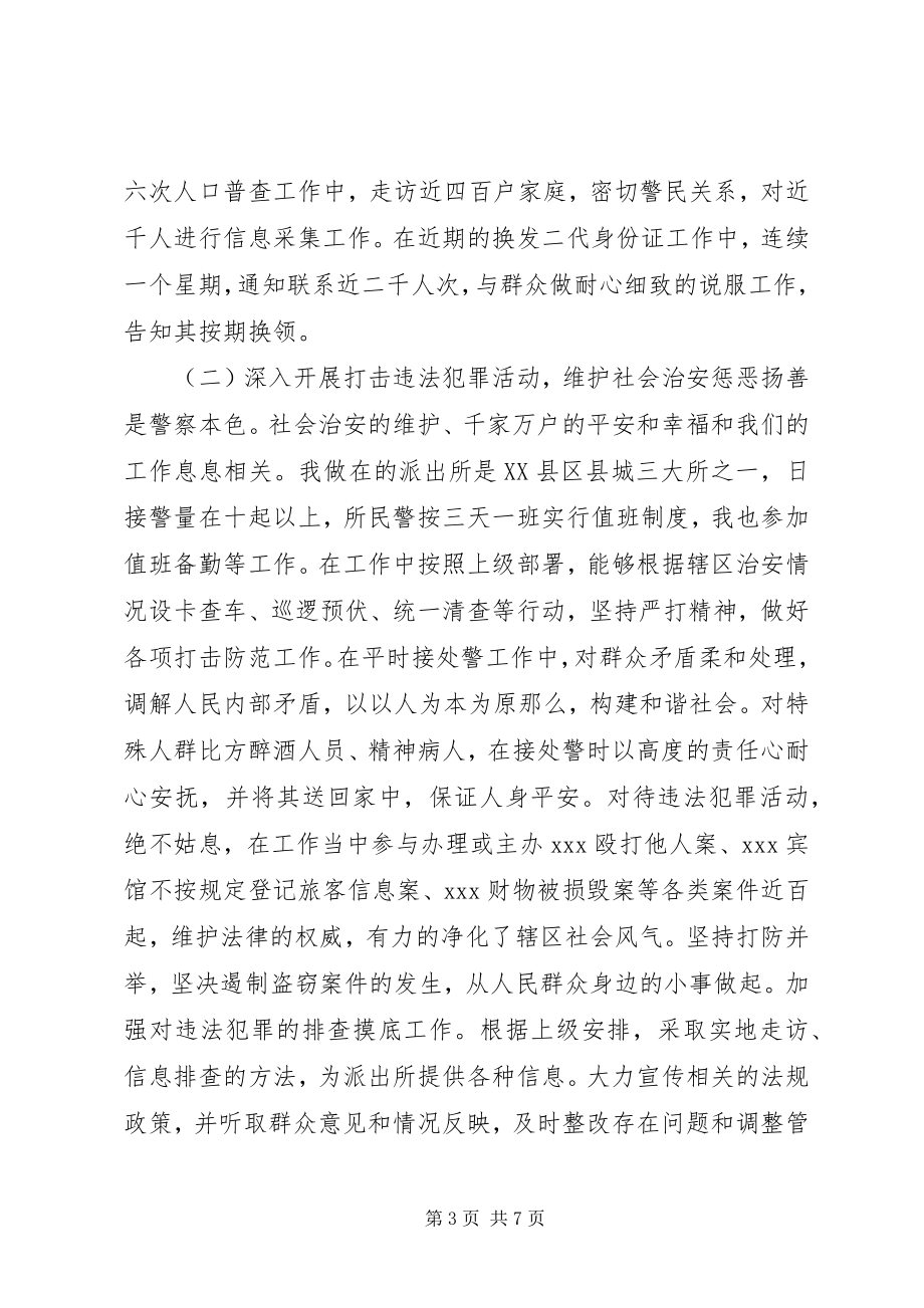 2023年公安民警思想工作总结.docx_第3页