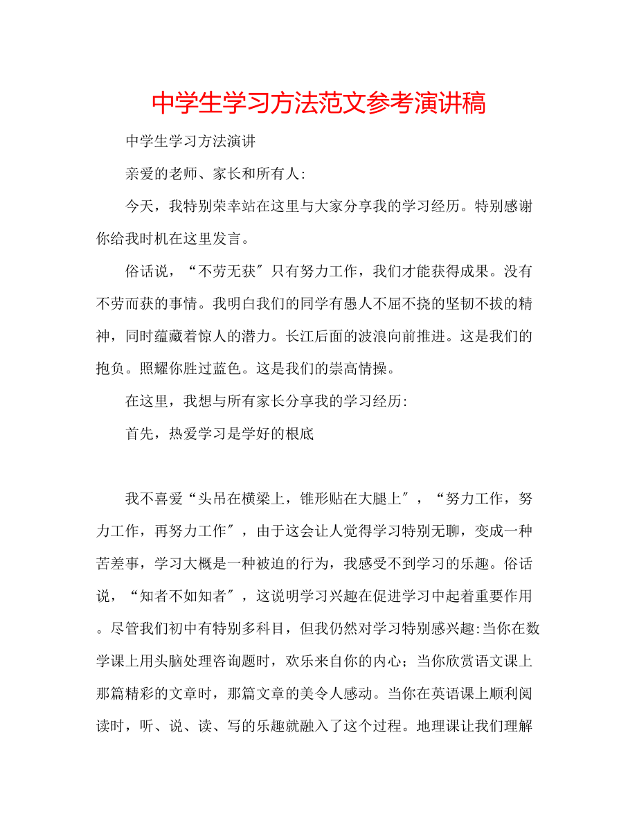 2023年中学生学习方法范文演讲稿.docx_第1页