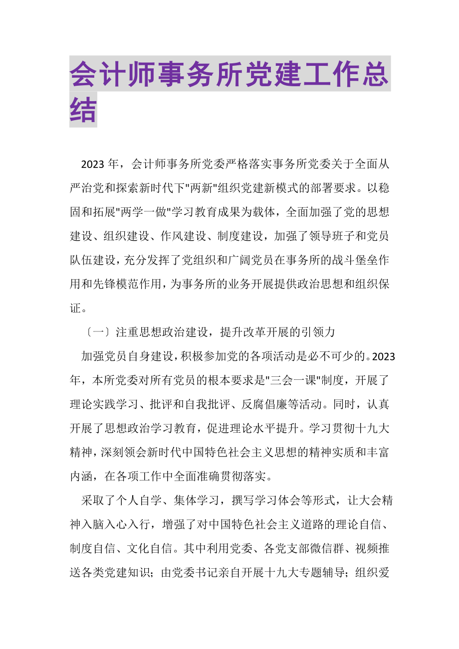 2023年会计师事务所党建工作总结.doc_第1页