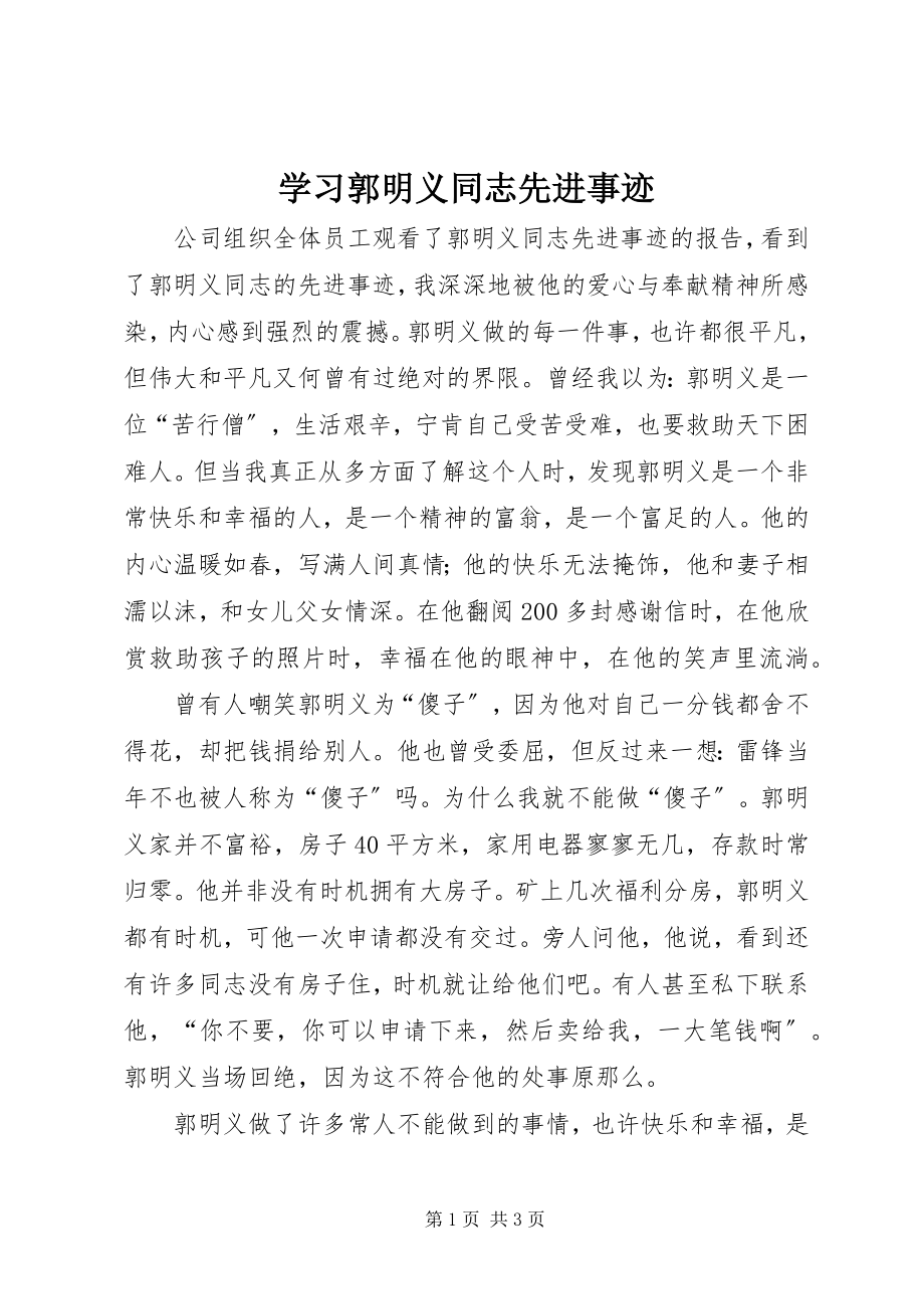 2023年学习郭明义同志先进事迹.docx_第1页