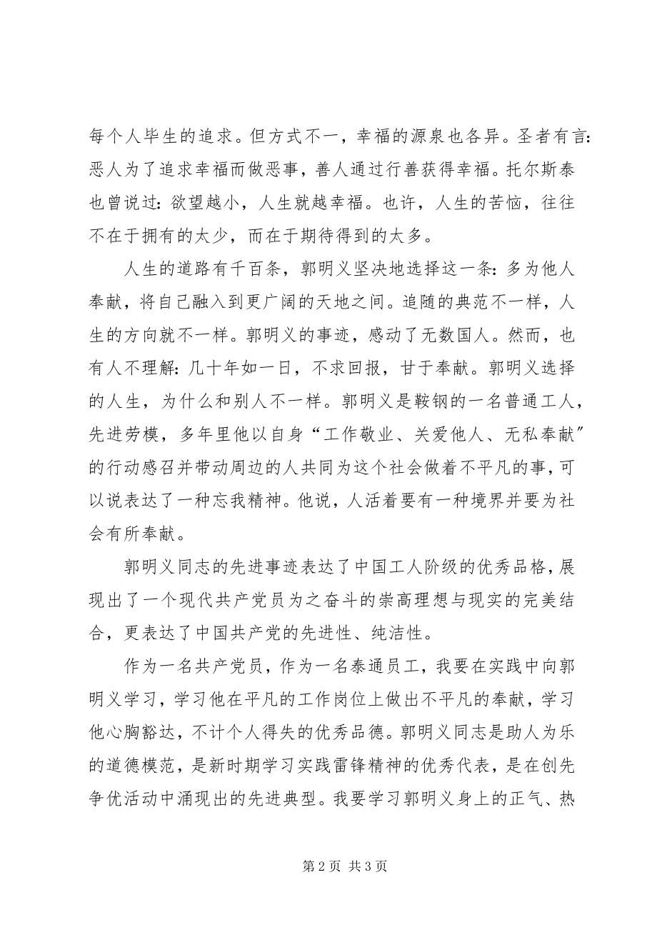 2023年学习郭明义同志先进事迹.docx_第2页