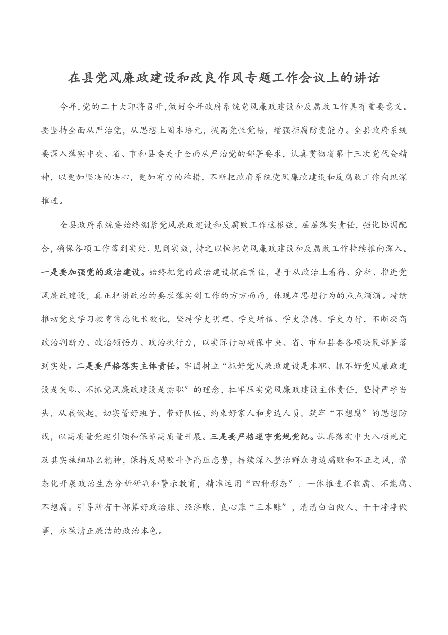 在县党风廉政建设和改进作风专题工作会议上的讲话.docx_第1页