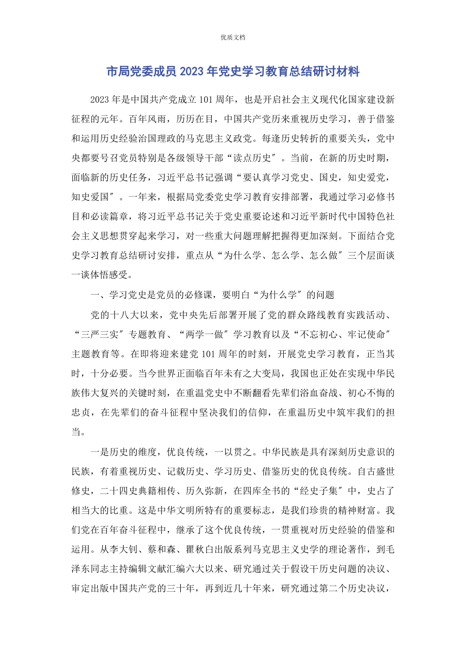 2023年市局党委成员党史学习教育总结研讨.docx_第1页