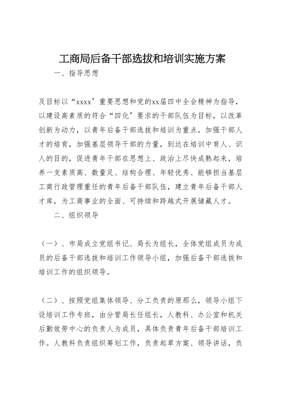 2023年工商局后备干部选拔和培训实施方案 3.doc_第1页