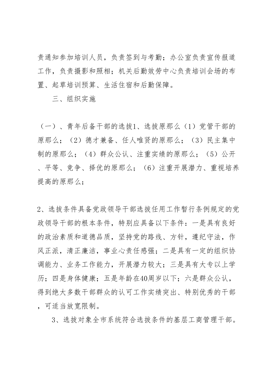 2023年工商局后备干部选拔和培训实施方案 3.doc_第2页