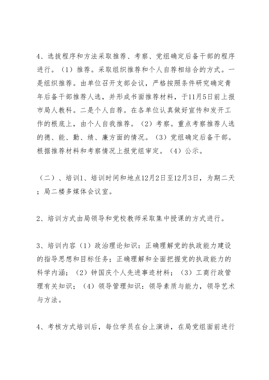 2023年工商局后备干部选拔和培训实施方案 3.doc_第3页