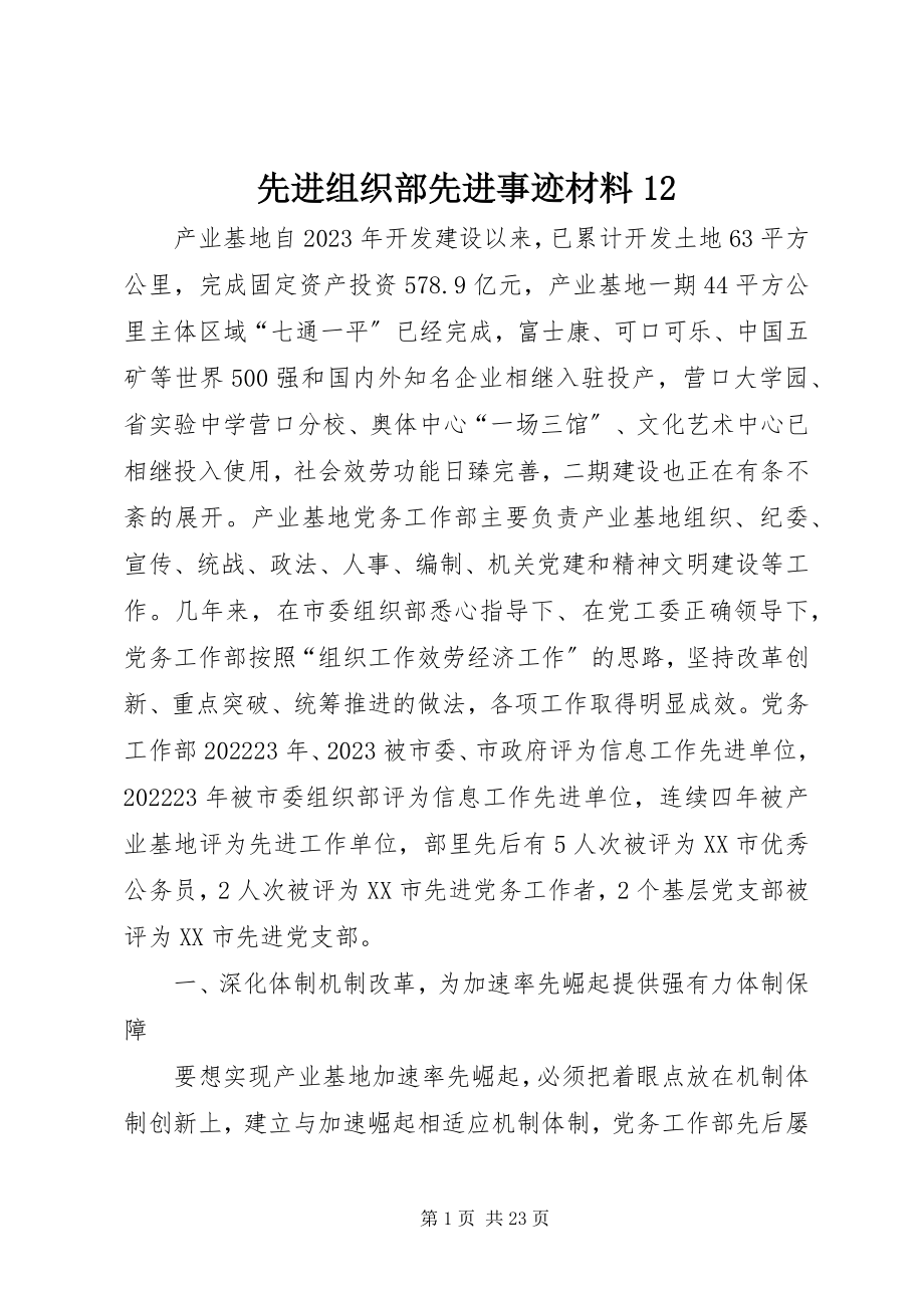 2023年先进组织部先进事迹材料12.docx_第1页