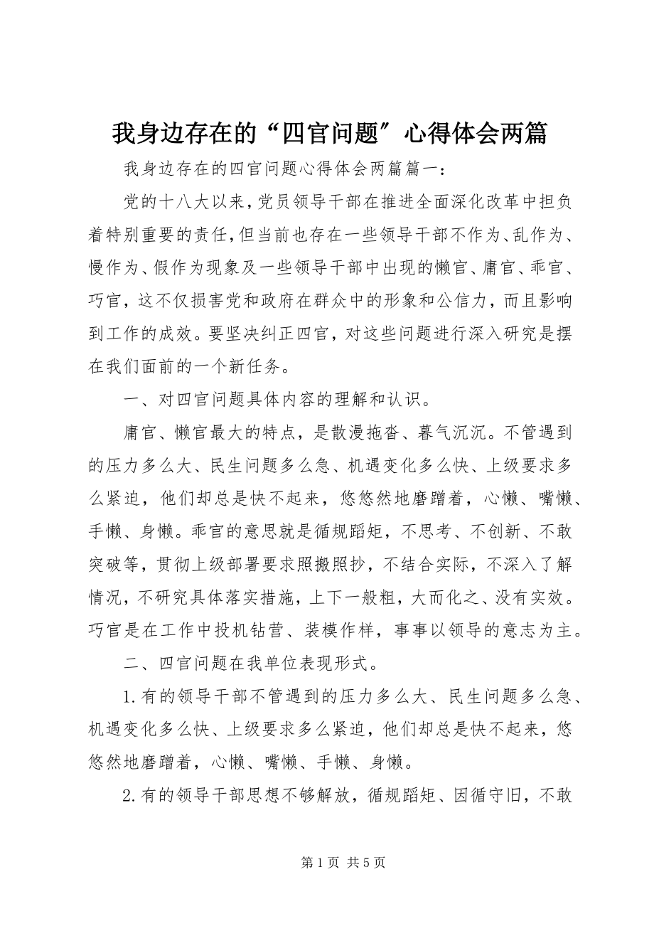 2023年我身边存在的“四官问题”心得体会两篇.docx_第1页