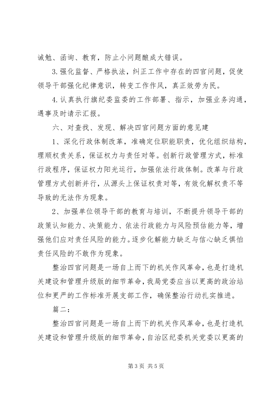 2023年我身边存在的“四官问题”心得体会两篇.docx_第3页