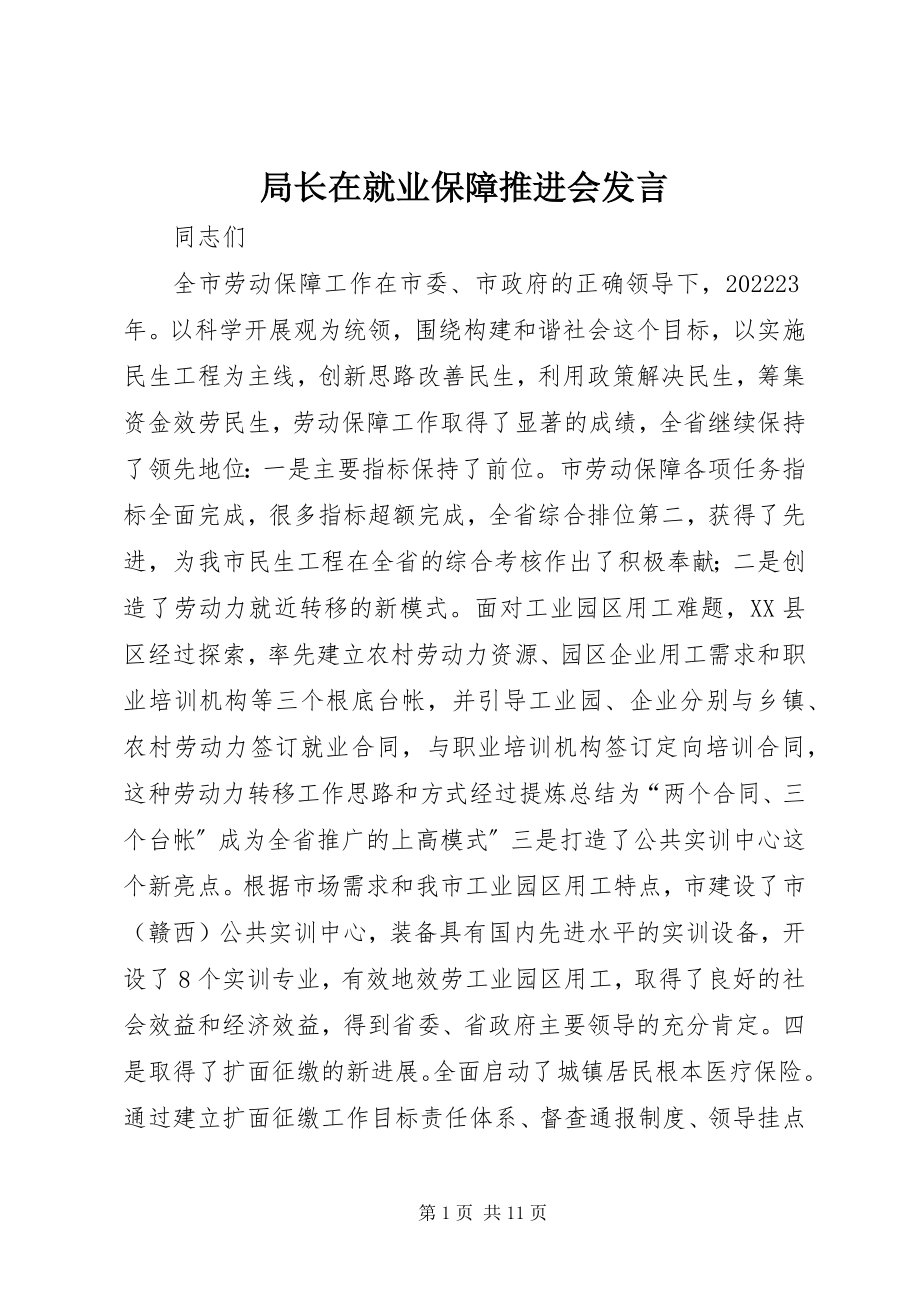 2023年局长在就业保障推进会讲话.docx_第1页