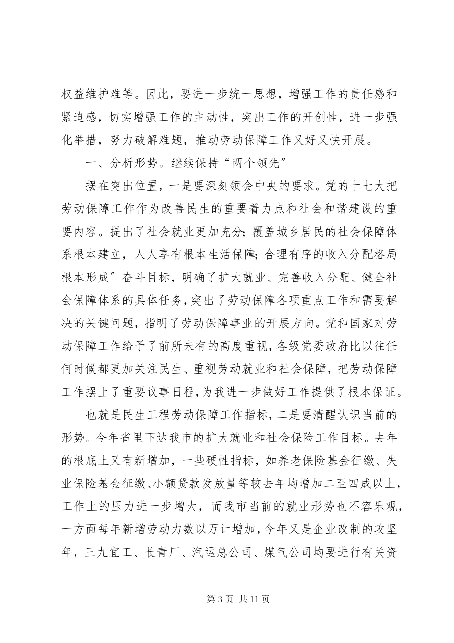 2023年局长在就业保障推进会讲话.docx_第3页