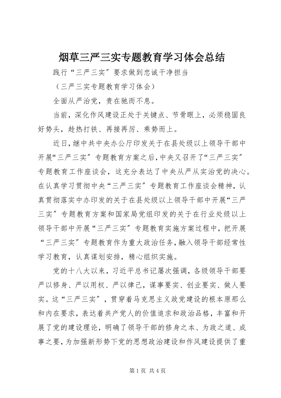 2023年烟草三严三实专题教育学习体会总结.docx_第1页