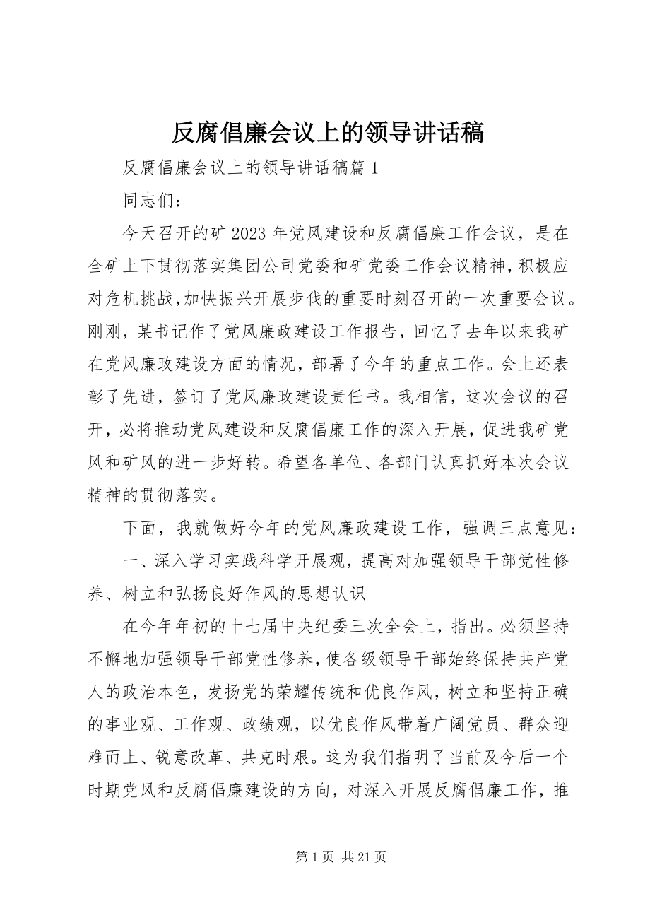 2023年反腐倡廉会议上的领导致辞稿.docx_第1页