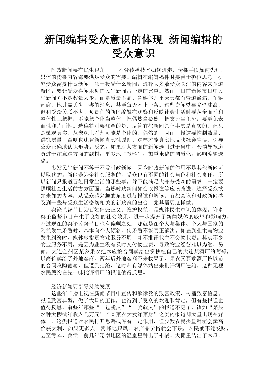 2023年新闻编辑受众意识的体现 新闻编辑的受众意识.doc_第1页