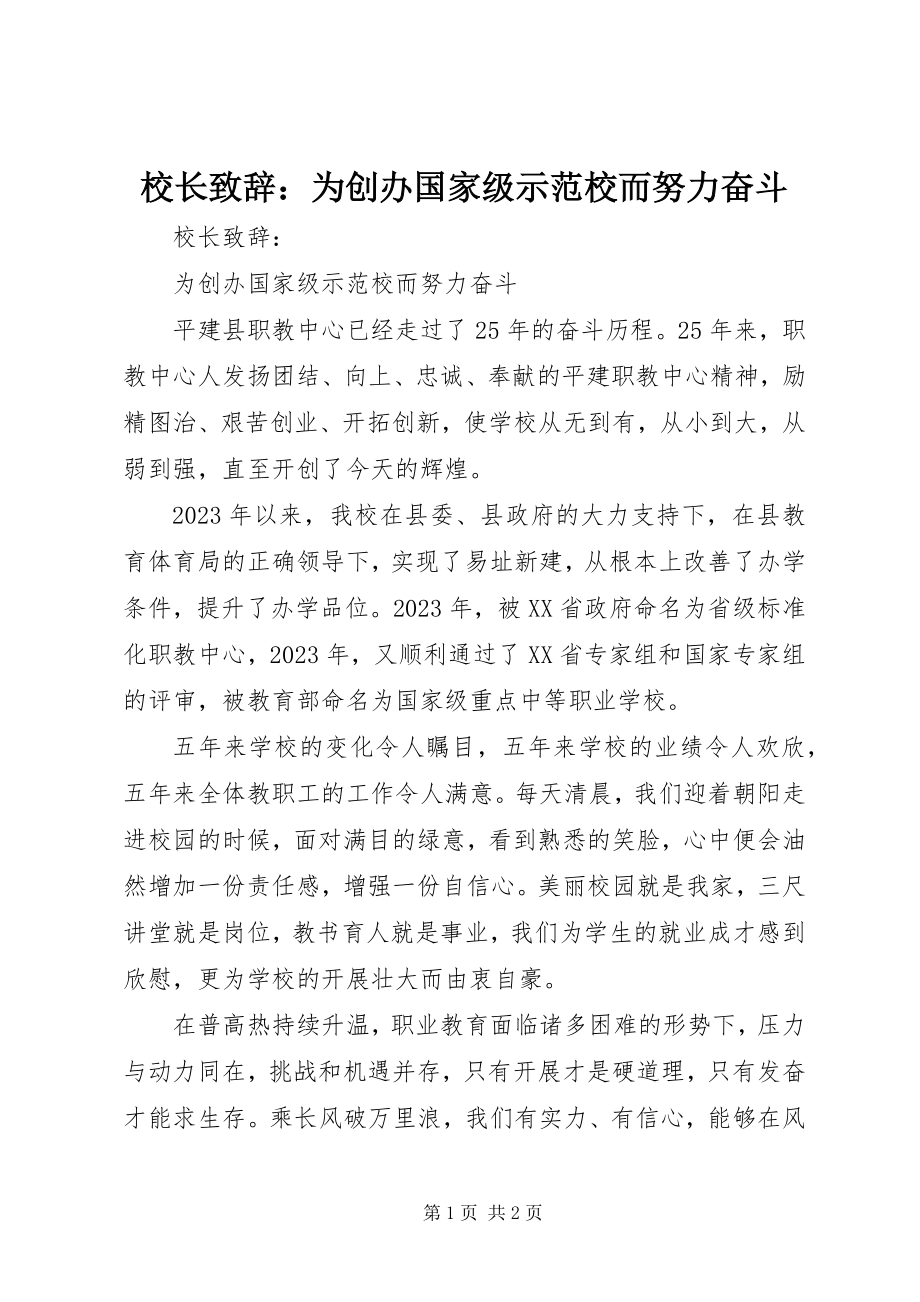 2023年校长致辞为创办国家级示范校而努力奋斗.docx_第1页