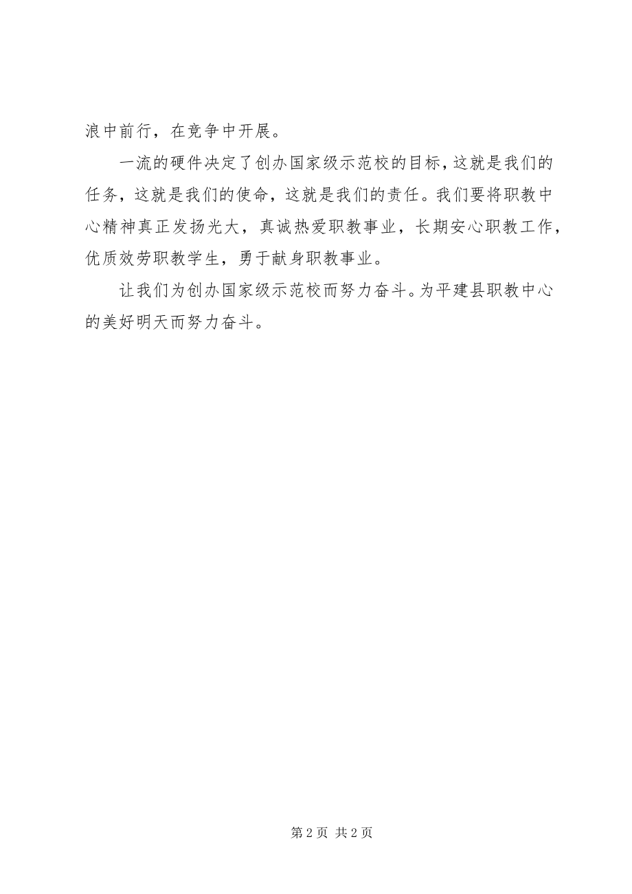 2023年校长致辞为创办国家级示范校而努力奋斗.docx_第2页