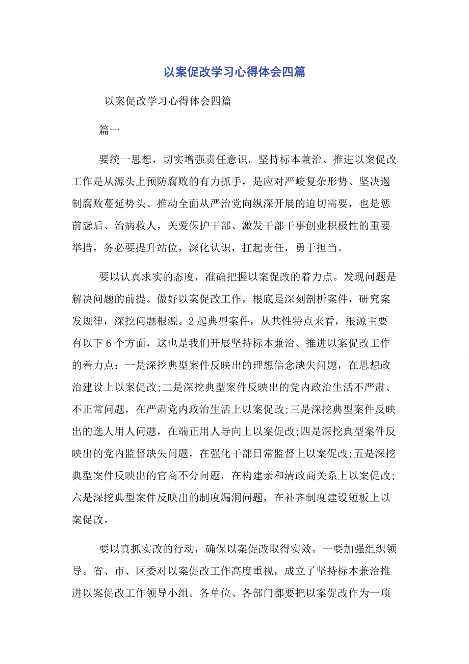 2023年以案促改学习心得体会四篇.docx_第1页