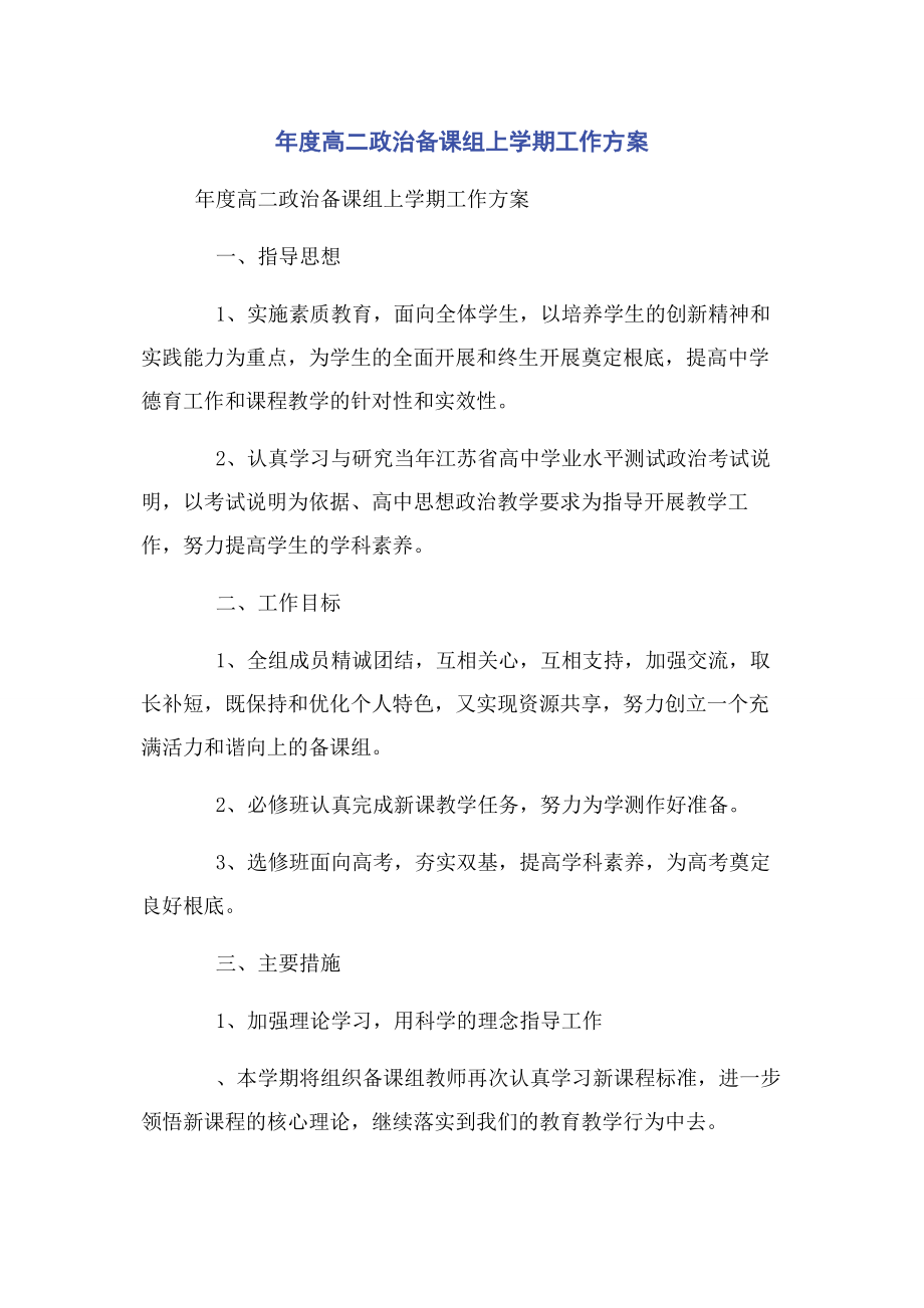 2023年度高二政治备课组上学期工作计划.docx_第1页