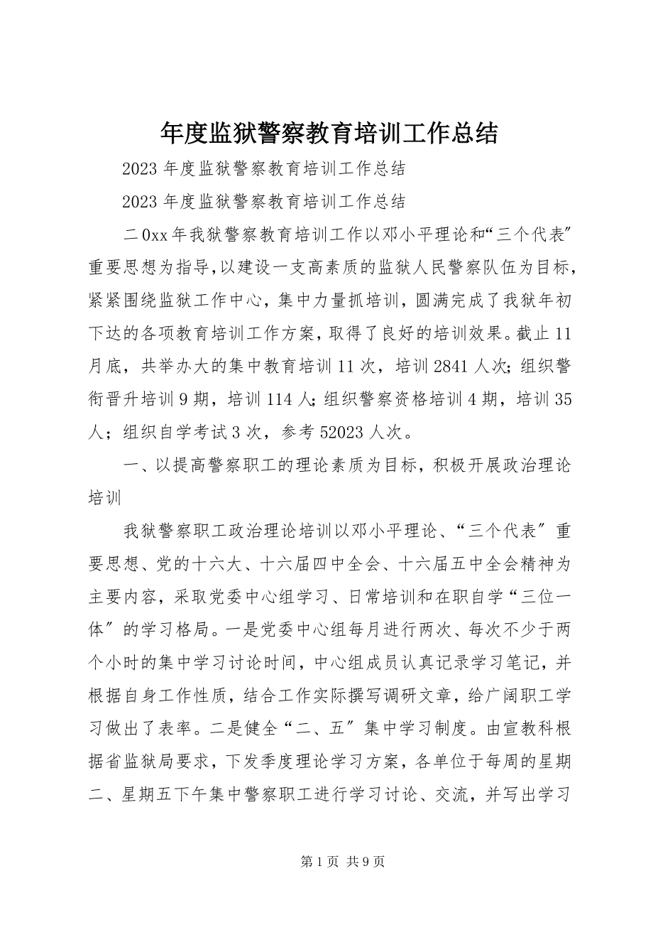 2023年监狱警察教育培训工作总结.docx_第1页