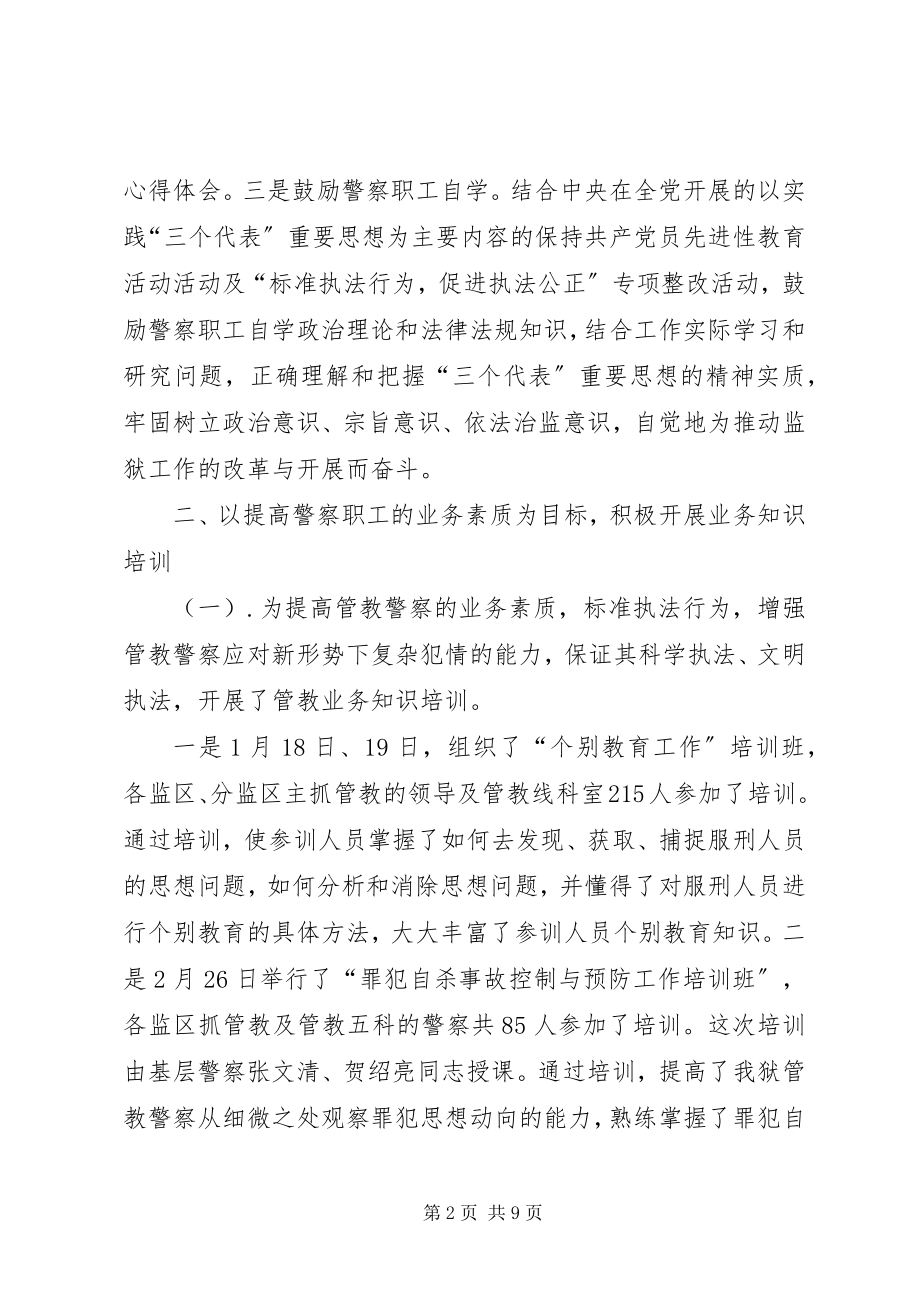 2023年监狱警察教育培训工作总结.docx_第2页