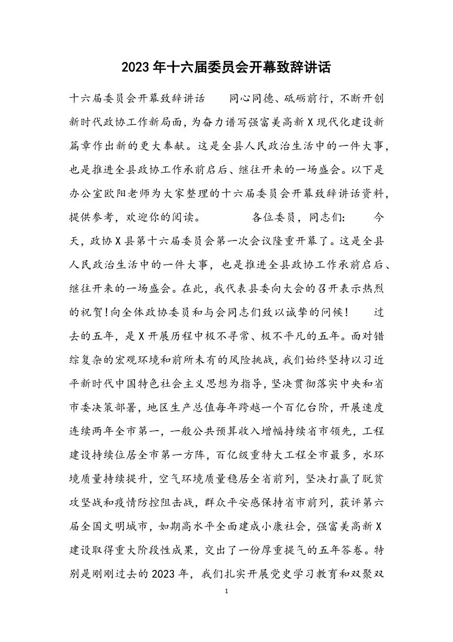 2023年十六届委员会开幕致辞讲话材料.docx_第1页