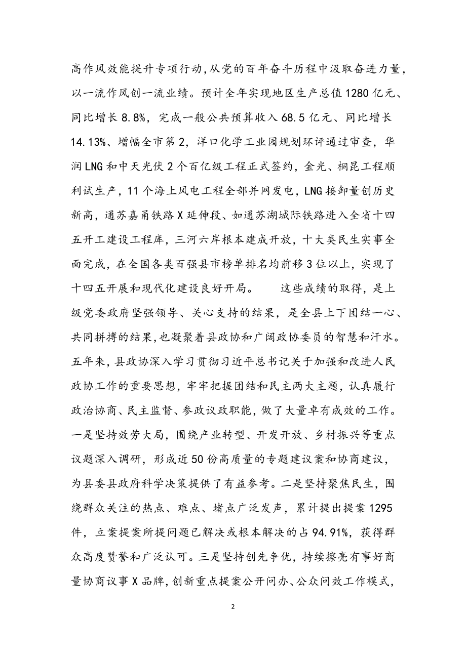 2023年十六届委员会开幕致辞讲话材料.docx_第2页