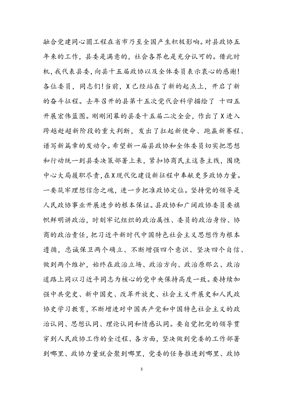 2023年十六届委员会开幕致辞讲话材料.docx_第3页