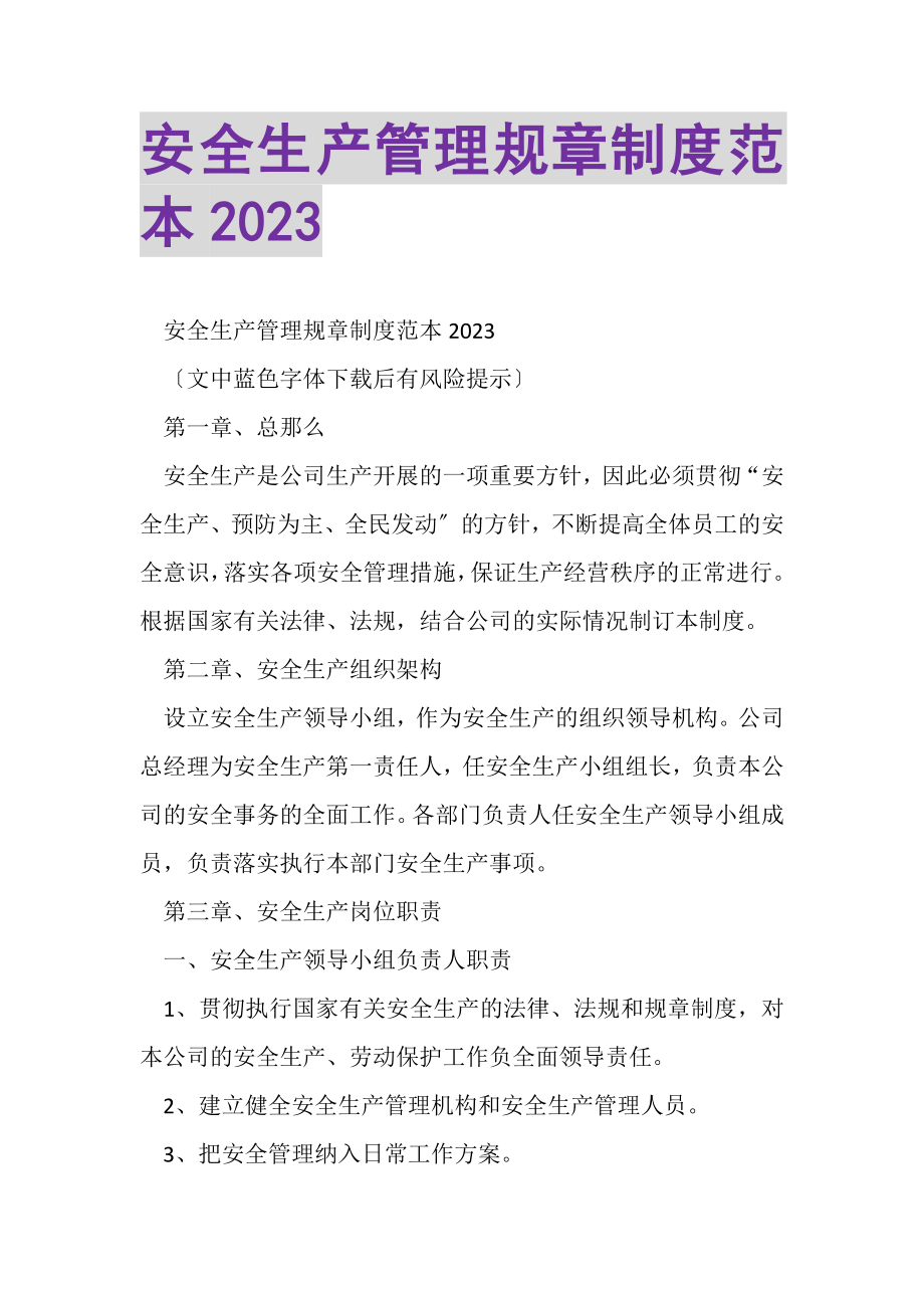 2023年安全生产管理规章制度范本20XX.doc_第1页