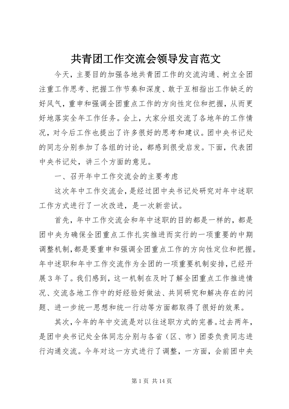 2023年共青团工作交流会领导讲话.docx_第1页