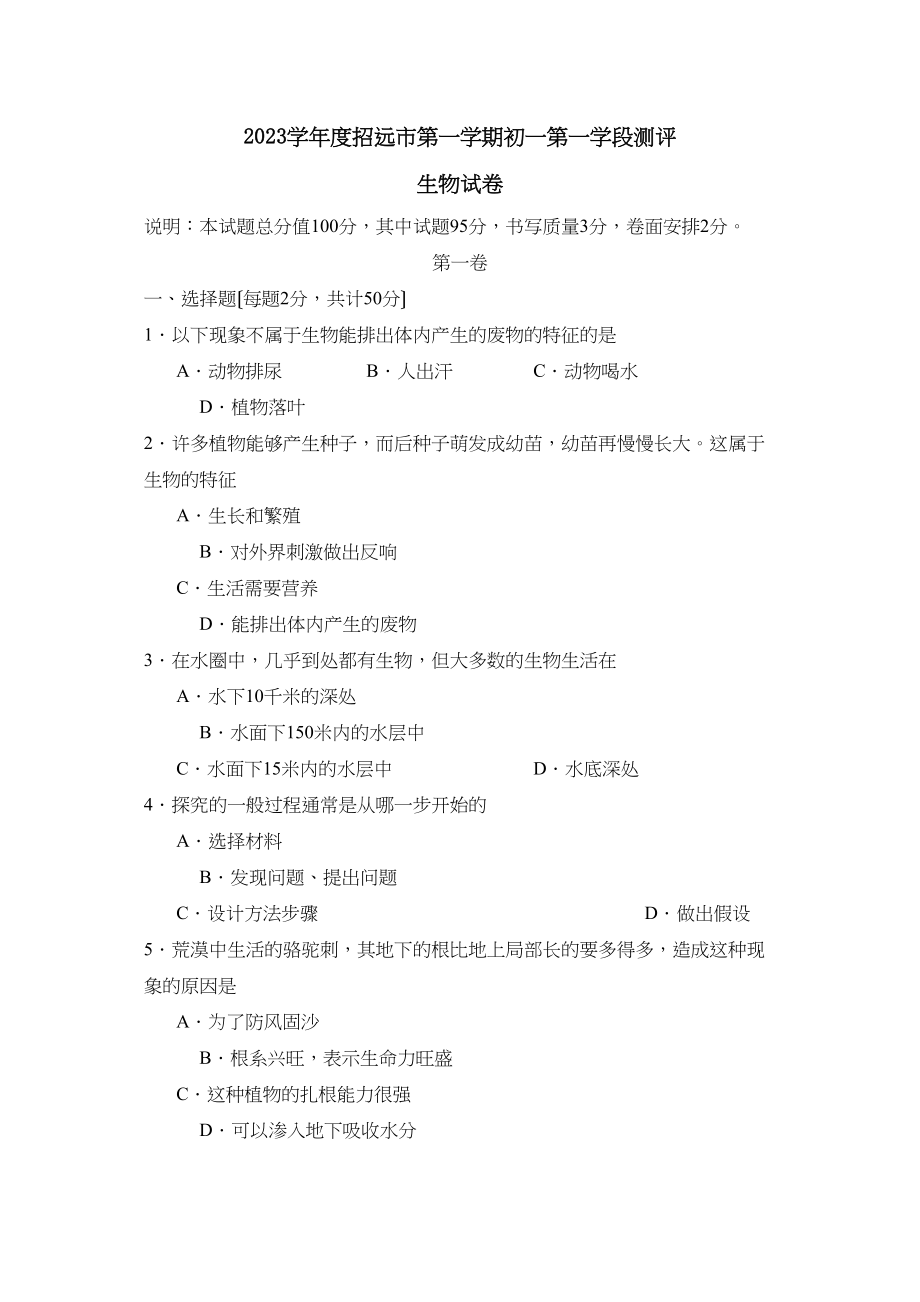 2023年度招远市第一学期初一第一学段测评初中生物.docx_第1页